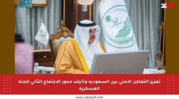 تعزيز التعاون الأمني بين السعودية وتايلند محور الاجتماع الثاني للجنة العسكرية